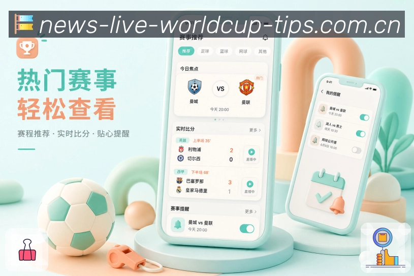  世界杯买球网站App赛事卡片展示：对阵信息、比赛时间、比分状态和快捷操作