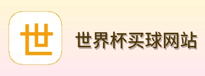  世界杯买球网站品牌标识